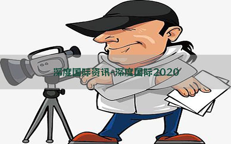 深度国际资讯-深度国际2020