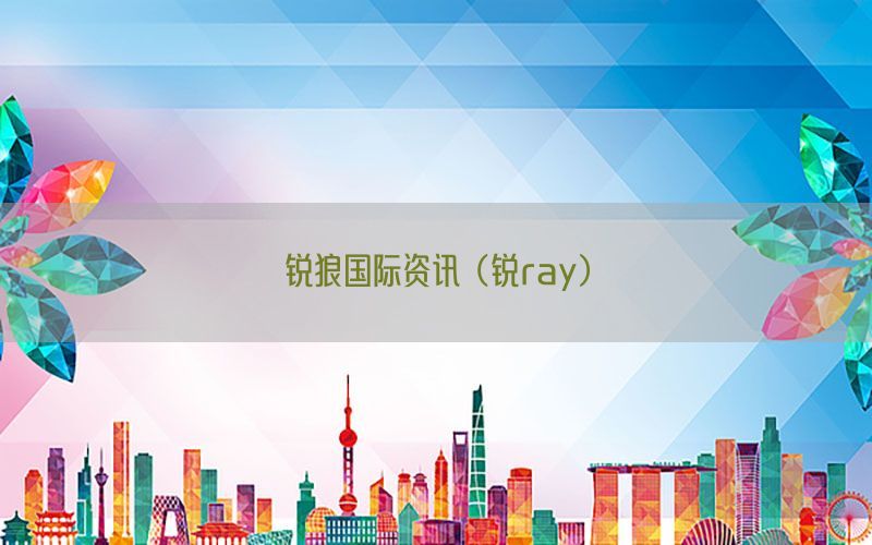 锐狼国际资讯（锐ray）