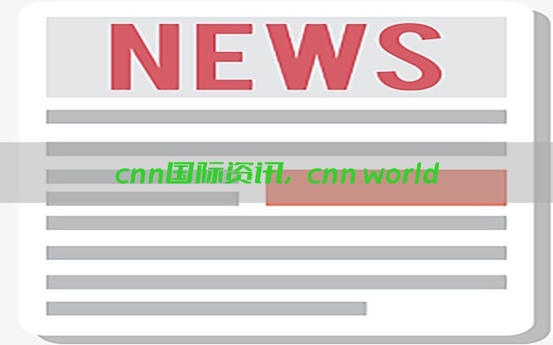 cnn国际资讯，cnn world