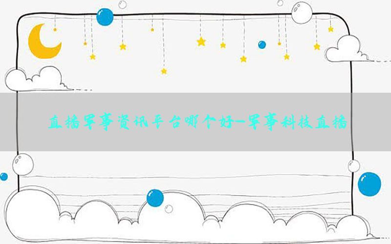 直播军事资讯平台哪个好-军事科技直播