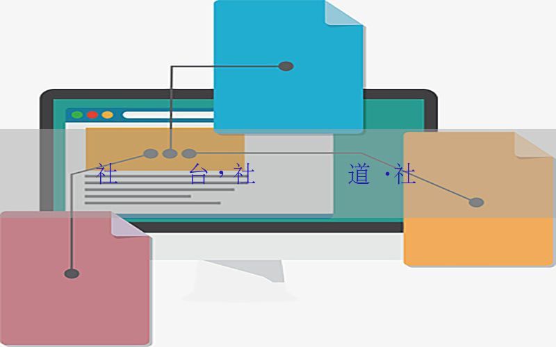 社会资讯台，社会资讯频道·社会热点