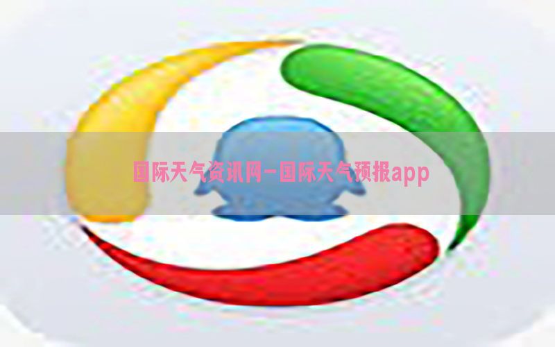 国际天气资讯网-国际天气预报app