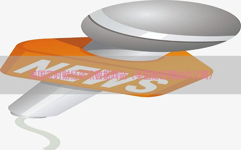 美国实时财经资讯数据网站（美国财经网站中文网）