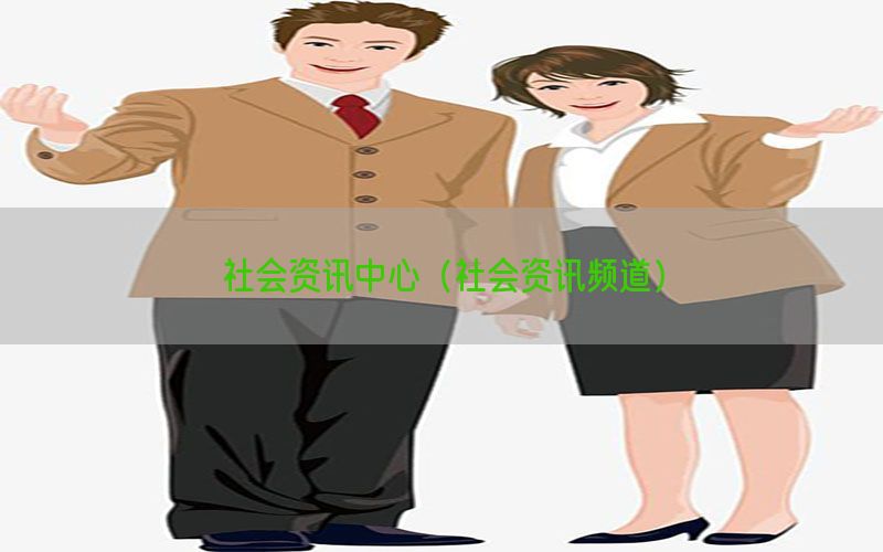 社会资讯中心（社会资讯频道）