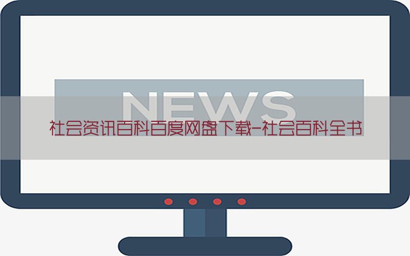 社会资讯百科百度网盘下载-社会百科全书