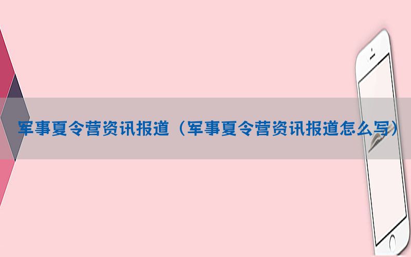 军事夏令营资讯报道（军事夏令营资讯报道怎么写）