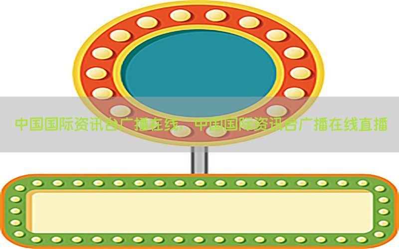 中国国际资讯台广播在线，中国国际资讯台广播在线直播
